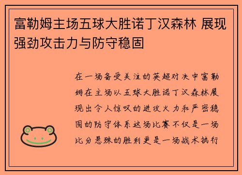 富勒姆主场五球大胜诺丁汉森林 展现强劲攻击力与防守稳固 富勒姆主场五球大胜诺丁汉森林 展现强劲攻击力与防守稳固