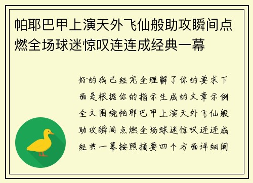 帕耶巴甲上演天外飞仙般助攻瞬间点燃全场球迷惊叹连连成经典一幕 帕耶巴甲上演天外飞仙般助攻瞬间点燃全场球迷惊叹连连成经典一幕
