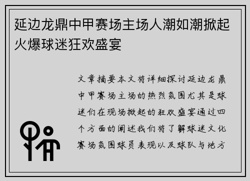 延边龙鼎中甲赛场主场人潮如潮掀起火爆球迷狂欢盛宴 延边龙鼎中甲赛场主场人潮如潮掀起火爆球迷狂欢盛宴