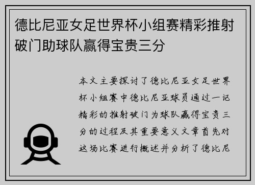 德比尼亚女足世界杯小组赛精彩推射破门助球队赢得宝贵三分 德比尼亚女足世界杯小组赛精彩推射破门助球队赢得宝贵三分