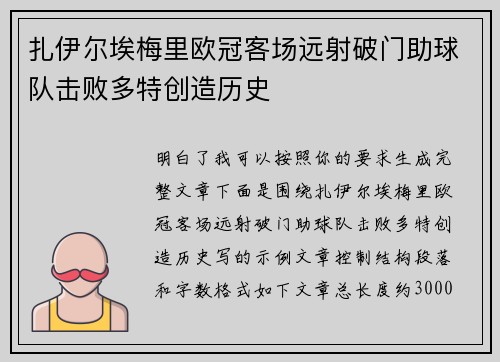 扎伊尔埃梅里欧冠客场远射破门助球队击败多特创造历史