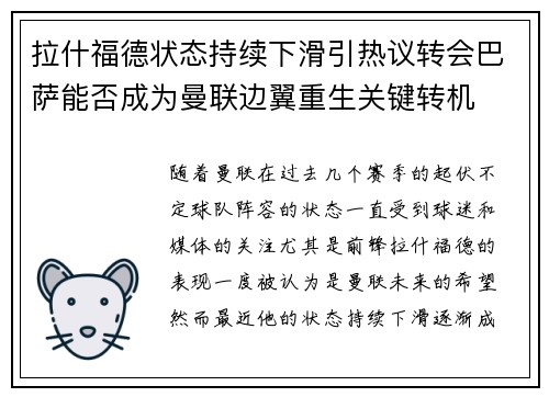 拉什福德状态持续下滑引热议转会巴萨能否成为曼联边翼重生关键转机 拉什福德状态持续下滑引热议转会巴萨能否成为曼联边翼重生关键转机