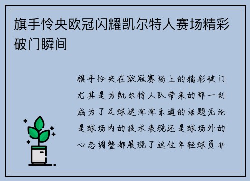 旗手怜央欧冠闪耀凯尔特人赛场精彩破门瞬间