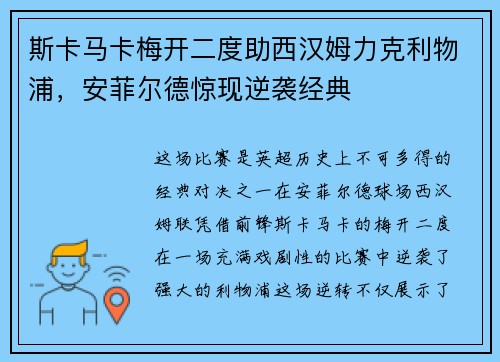 斯卡马卡梅开二度助西汉姆力克利物浦,安菲尔德惊现逆袭经典 斯卡马卡梅开二度助西汉姆力克利物浦,安菲尔德惊现逆袭经典