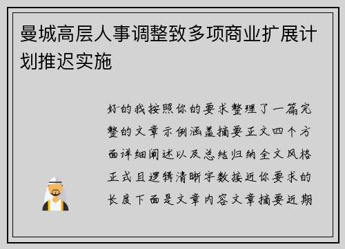 曼城高层人事调整致多项商业扩展计划推迟实施 曼城高层人事调整致多项商业扩展计划推迟实施