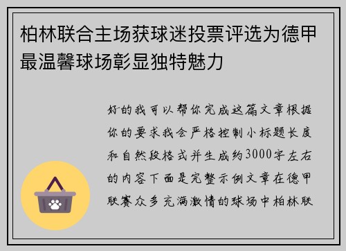 柏林联合主场获球迷投票评选为德甲最温馨球场彰显独特魅力