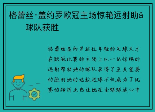 格蕾丝·盖约罗欧冠主场惊艳远射助力球队获胜 格蕾丝·盖约罗欧冠主场惊艳远射助力球队获胜