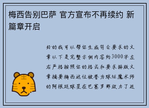 梅西告别巴萨 官方宣布不再续约 新篇章开启 梅西告别巴萨 官方宣布不再续约 新篇章开启