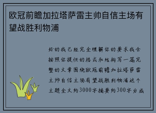 欧冠前瞻加拉塔萨雷主帅自信主场有望战胜利物浦