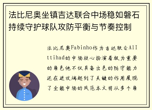 法比尼奥坐镇吉达联合中场稳如磐石持续守护球队攻防平衡与节奏控制