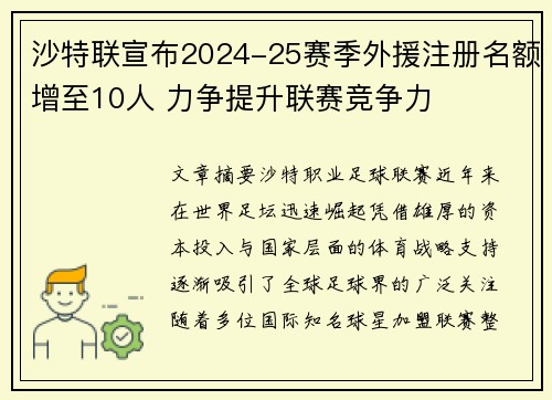 沙特联宣布2024-25赛季外援注册名额增至10人 力争提升联赛竞争力
