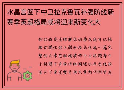 水晶宫签下中卫拉克鲁瓦补强防线新赛季英超格局或将迎来新变化大 水晶宫签下中卫拉克鲁瓦补强防线新赛季英超格局或将迎来新变化大