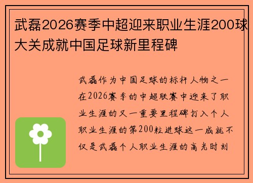 武磊2026赛季中超迎来职业生涯200球大关成就中国足球新里程碑 武磊2026赛季中超迎来职业生涯200球大关成就中国足球新里程碑