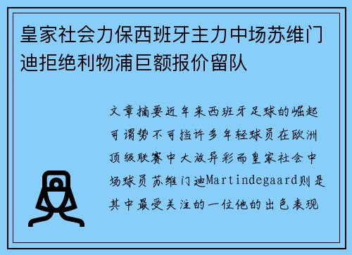 皇家社会力保西班牙主力中场苏维门迪拒绝利物浦巨额报价留队 皇家社会力保西班牙主力中场苏维门迪拒绝利物浦巨额报价留队