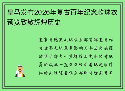 皇马发布2026年复古百年纪念款球衣预览致敬辉煌历史 皇马发布2026年复古百年纪念款球衣预览致敬辉煌历史