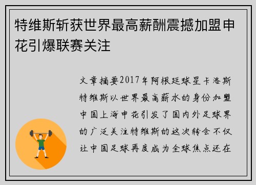 特维斯斩获世界最高薪酬震撼加盟申花引爆联赛关注 特维斯斩获世界最高薪酬震撼加盟申花引爆联赛关注