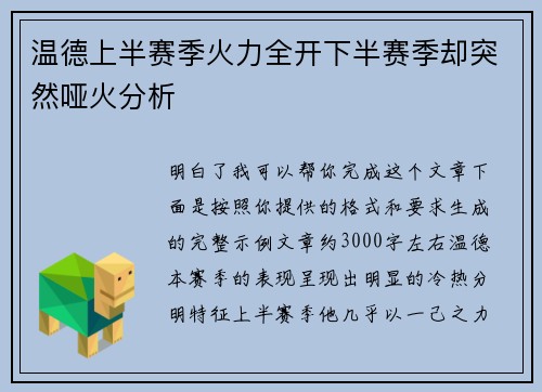温德上半赛季火力全开下半赛季却突然哑火分析 温德上半赛季火力全开下半赛季却突然哑火分析