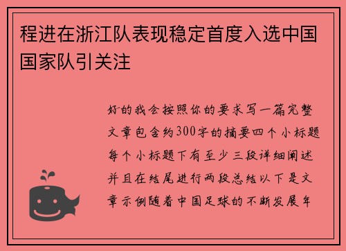 程进在浙江队表现稳定首度入选中国国家队引关注 程进在浙江队表现稳定首度入选中国国家队引关注