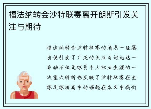 福法纳转会沙特联赛离开朗斯引发关注与期待 福法纳转会沙特联赛离开朗斯引发关注与期待