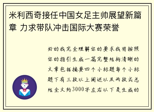 米利西奇接任中国女足主帅展望新篇章 力求带队冲击国际大赛荣誉 米利西奇接任中国女足主帅展望新篇章 力求带队冲击国际大赛荣誉
