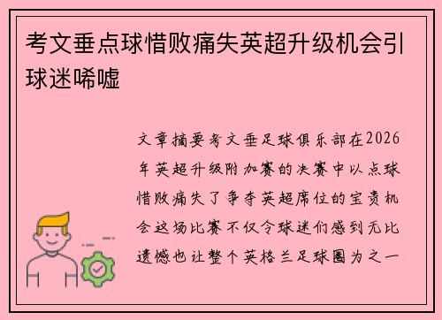 考文垂点球惜败痛失英超升级机会引球迷唏嘘 考文垂点球惜败痛失英超升级机会引球迷唏嘘