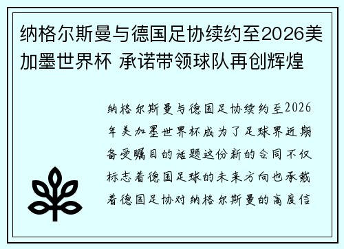 纳格尔斯曼与德国足协续约至2026美加墨世界杯 承诺带领球队再创辉煌