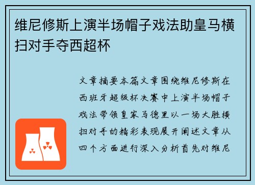 维尼修斯上演半场帽子戏法助皇马横扫对手夺西超杯