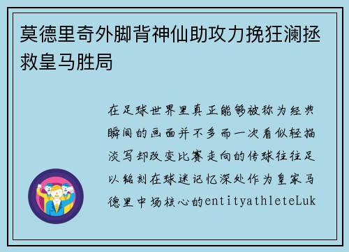 莫德里奇外脚背神仙助攻力挽狂澜拯救皇马胜局 莫德里奇外脚背神仙助攻力挽狂澜拯救皇马胜局