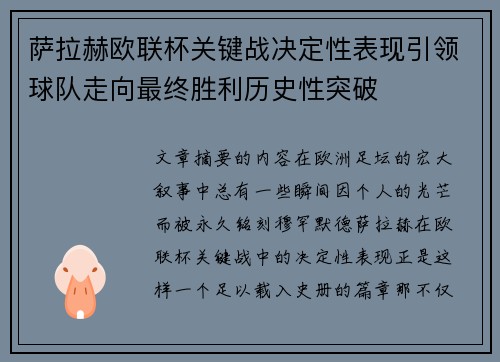 萨拉赫欧联杯关键战决定性表现引领球队走向最终胜利历史性突破 萨拉赫欧联杯关键战决定性表现引领球队走向最终胜利历史性突破