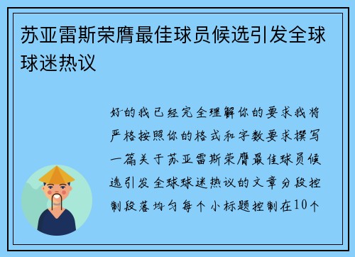 苏亚雷斯荣膺最佳球员候选引发全球球迷热议 苏亚雷斯荣膺最佳球员候选引发全球球迷热议