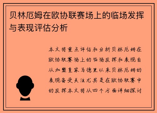 贝林厄姆在欧协联赛场上的临场发挥与表现评估分析