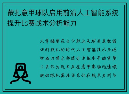蒙扎意甲球队启用前沿人工智能系统提升比赛战术分析能力