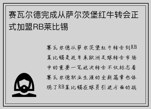 赛瓦尔德完成从萨尔茨堡红牛转会正式加盟RB莱比锡