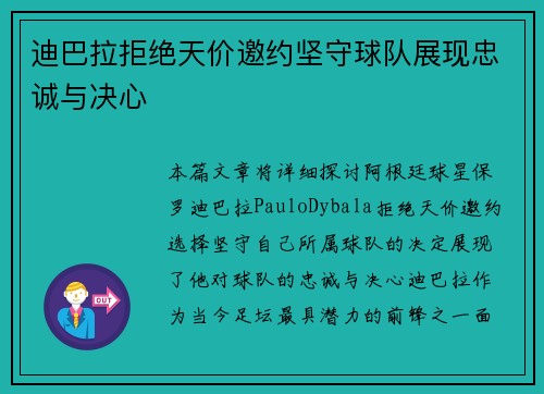 迪巴拉拒绝天价邀约坚守球队展现忠诚与决心 迪巴拉拒绝天价邀约坚守球队展现忠诚与决心