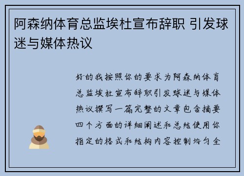 阿森纳体育总监埃杜宣布辞职 引发球迷与媒体热议