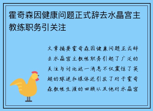 霍奇森因健康问题正式辞去水晶宫主教练职务引关注