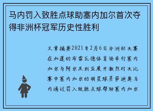 马内罚入致胜点球助塞内加尔首次夺得非洲杯冠军历史性胜利