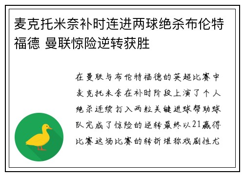 麦克托米奈补时连进两球绝杀布伦特福德 曼联惊险逆转获胜