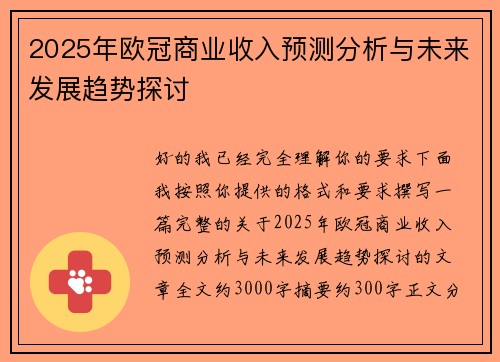 2025年欧冠商业收入预测分析与未来发展趋势探讨 2025年欧冠商业收入预测分析与未来发展趋势探讨