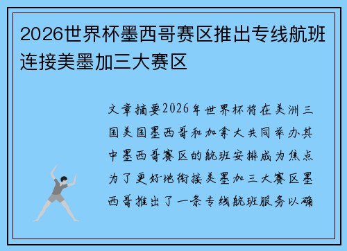 2026世界杯墨西哥赛区推出专线航班连接美墨加三大赛区 2026世界杯墨西哥赛区推出专线航班连接美墨加三大赛区