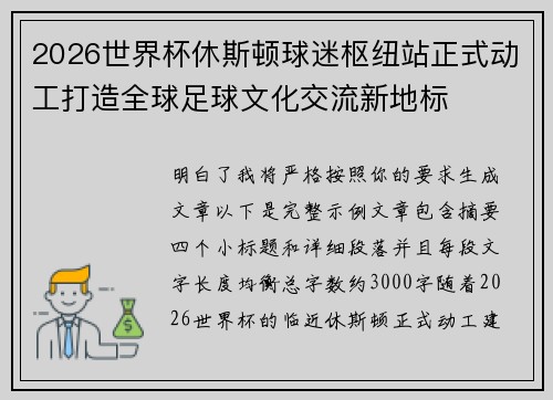 2026世界杯休斯顿球迷枢纽站正式动工打造全球足球文化交流新地标