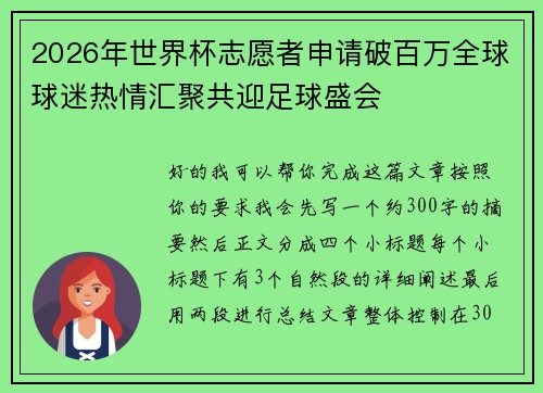 2026年世界杯志愿者申请破百万全球球迷热情汇聚共迎足球盛会 2026年世界杯志愿者申请破百万全球球迷热情汇聚共迎足球盛会