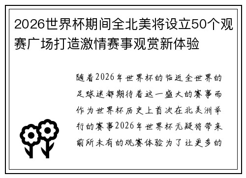 2026世界杯期间全北美将设立50个观赛广场打造激情赛事观赏新体验 2026世界杯期间全北美将设立50个观赛广场打造激情赛事观赏新体验