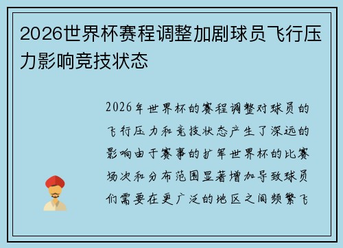 2026世界杯赛程调整加剧球员飞行压力影响竞技状态 2026世界杯赛程调整加剧球员飞行压力影响竞技状态