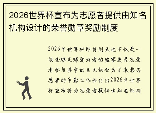 2026世界杯宣布为志愿者提供由知名机构设计的荣誉勋章奖励制度 2026世界杯宣布为志愿者提供由知名机构设计的荣誉勋章奖励制度
