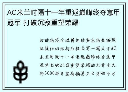 AC米兰时隔十一年重返巅峰终夺意甲冠军 打破沉寂重塑荣耀 AC米兰时隔十一年重返巅峰终夺意甲冠军 打破沉寂重塑荣耀