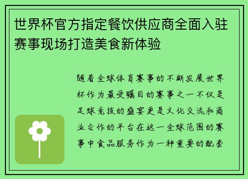 世界杯官方指定餐饮供应商全面入驻赛事现场打造美食新体验 世界杯官方指定餐饮供应商全面入驻赛事现场打造美食新体验