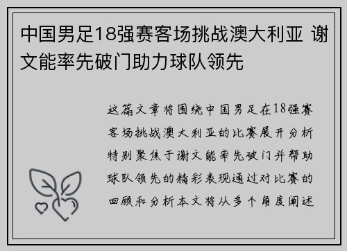 中国男足18强赛客场挑战澳大利亚 谢文能率先破门助力球队领先 中国男足18强赛客场挑战澳大利亚 谢文能率先破门助力球队领先