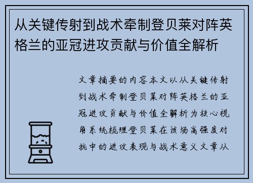 从关键传射到战术牵制登贝莱对阵英格兰的亚冠进攻贡献与价值全解析 从关键传射到战术牵制登贝莱对阵英格兰的亚冠进攻贡献与价值全解析