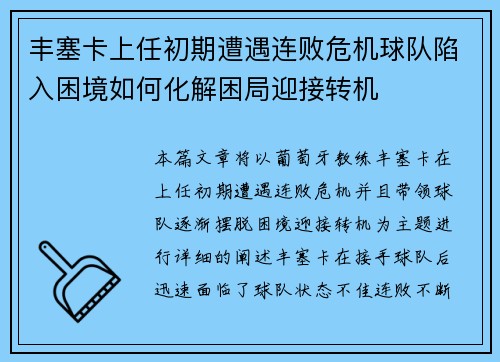 丰塞卡上任初期遭遇连败危机球队陷入困境如何化解困局迎接转机 丰塞卡上任初期遭遇连败危机球队陷入困境如何化解困局迎接转机